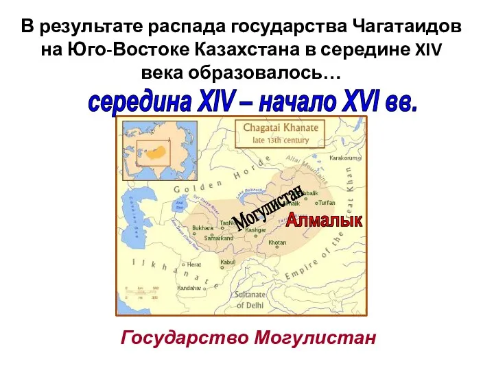 В результате распада государства Чагатаидов на Юго-Востоке Казахстана в середине XIV века образовалось… Государство Могулистан Алмалык