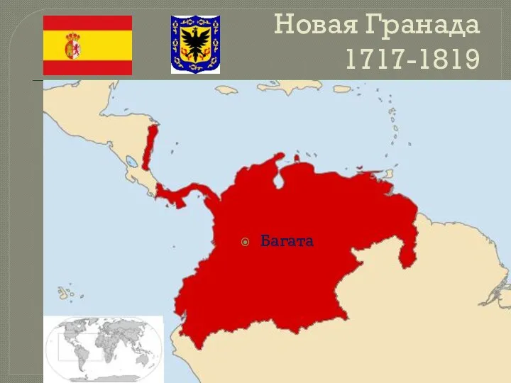 Новая Гранада 1717-1819 Багата