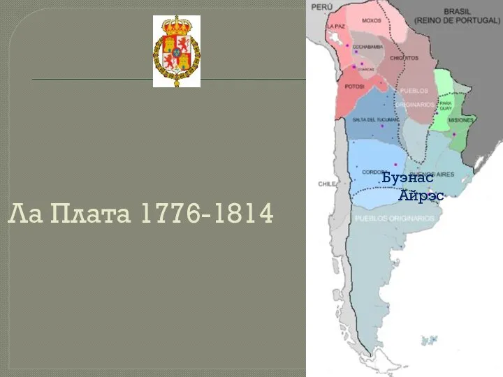 Ла Плата 1776-1814 Буэнас Айрэс