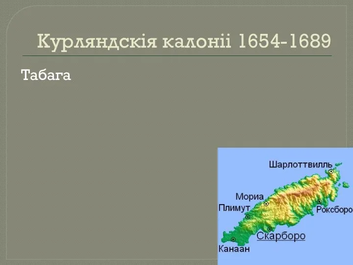 Курляндскія калоніі 1654-1689 Табага