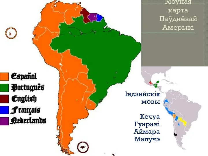 Моўная карта Паўднёвай Амерыкі Індзейскія мовы Кечуа Гуарані Аймара Мапучэ
