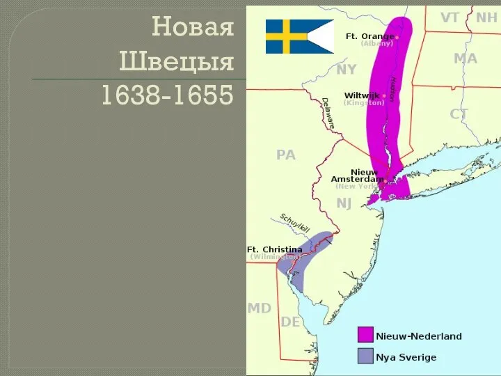 Новая Швецыя 1638-1655