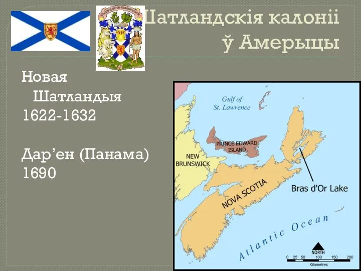 Шатландскія калоніі ў Амерыцы Новая Шатландыя 1622-1632 Дар’ен (Панама) 1690