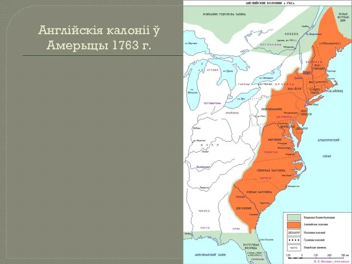 Англійскія калоніі ў Амерыцы 1763 г.