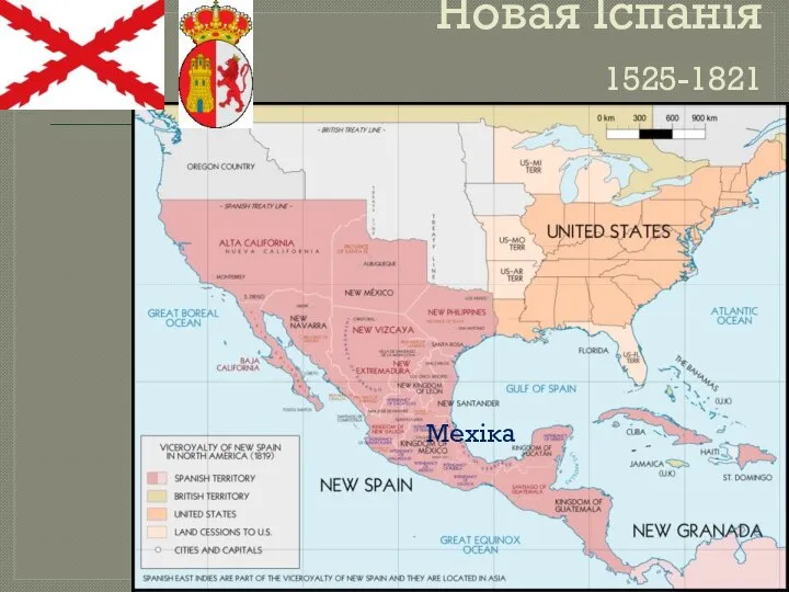 Новая Іспанія 1525-1821 Мехіка