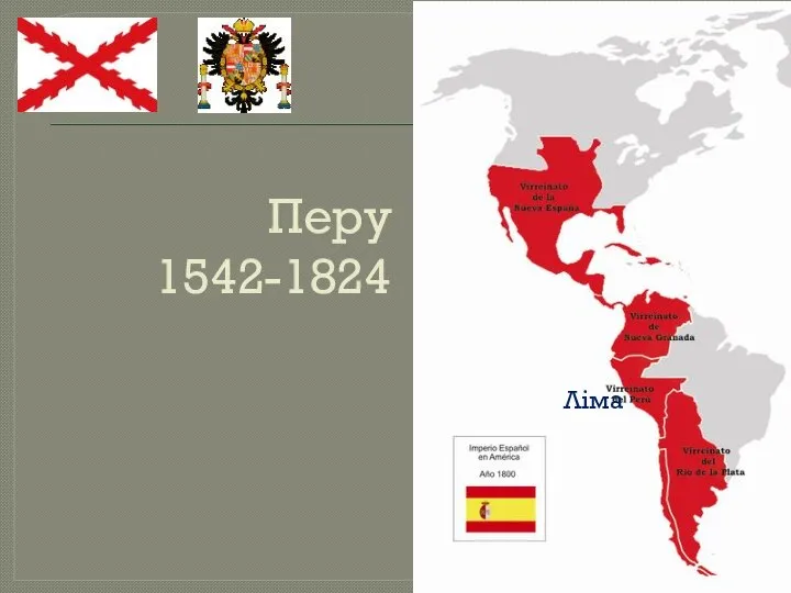 Перу 1542-1824 Ліма