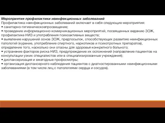 Мероприятия профилактики неинфекционных заболеваний Профилактика неинфекционных заболеваний включает в себя следующие мероприятия: