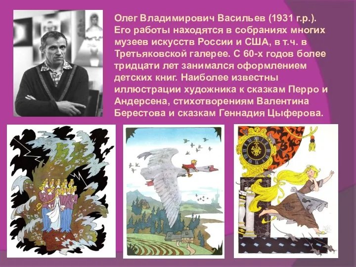 Олег Владимирович Васильев (1931 г.р.). Его работы находятся в собраниях многих музеев