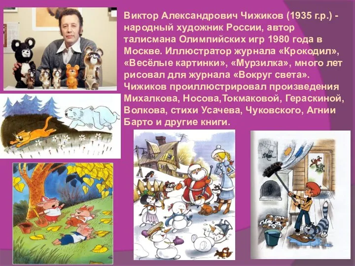 Виктор Александрович Чижиков (1935 г.р.) - народный художник России, автор талисмана Олимпийских