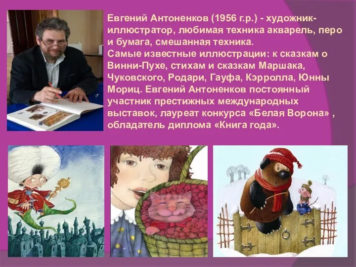 Евгений Антоненков (1956 г.р.) - художник-иллюстратор, любимая техника акварель, перо и бумага,