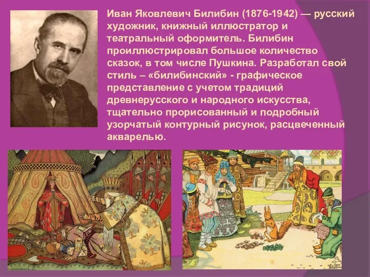 Иван Яковлевич Билибин (1876-1942) — русский художник, книжный иллюстратор и театральный оформитель.