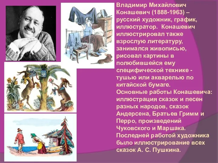 Владимир Михайлович Конашевич (1888-1963) – русский художник, график, иллюстратор. Конашевич иллюстрировал также