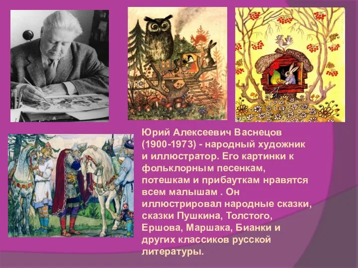 Юрий Алексеевич Васнецов (1900-1973) - народный художник и иллюстратор. Его картинки к