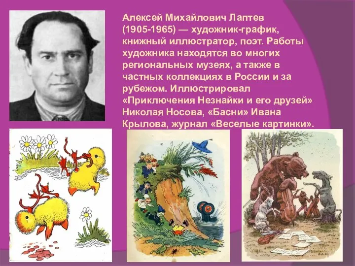 Алексей Михайлович Лаптев (1905-1965) — художник-график, книжный иллюстратор, поэт. Работы художника находятся