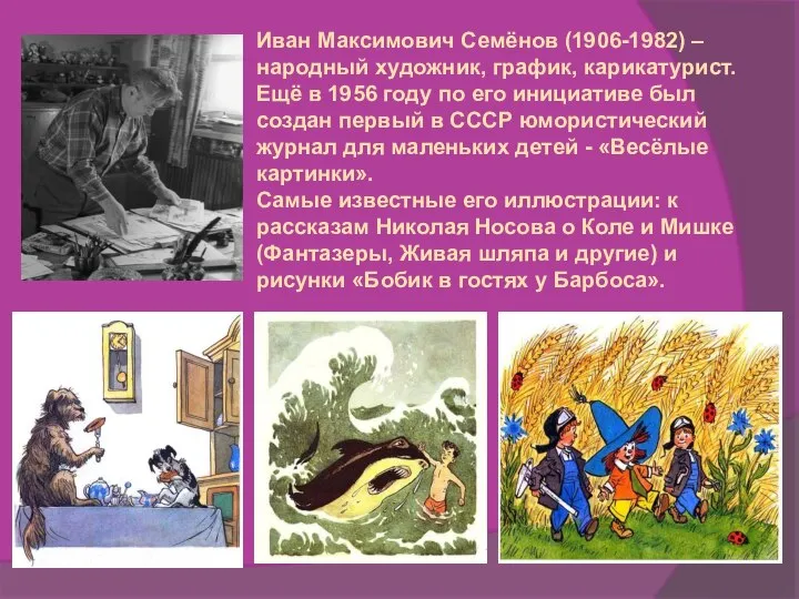 Иван Максимович Семёнов (1906-1982) – народный художник, график, карикатурист. Ещё в 1956
