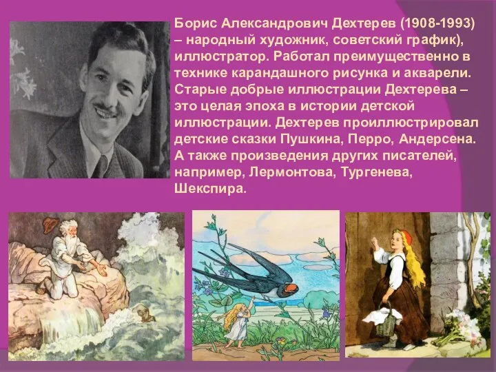 Борис Александрович Дехтерев (1908-1993) – народный художник, советский график), иллюстратор. Работал преимущественно