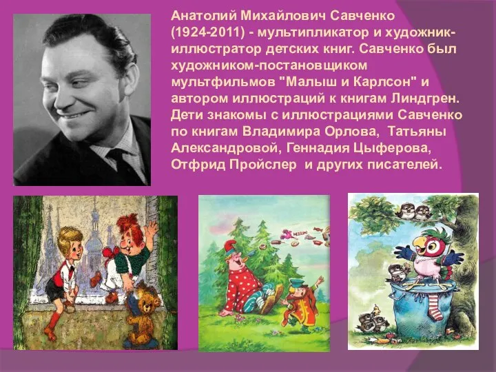 Анатолий Михайлович Савченко (1924-2011) - мультипликатор и художник-иллюстратор детских книг. Савченко был