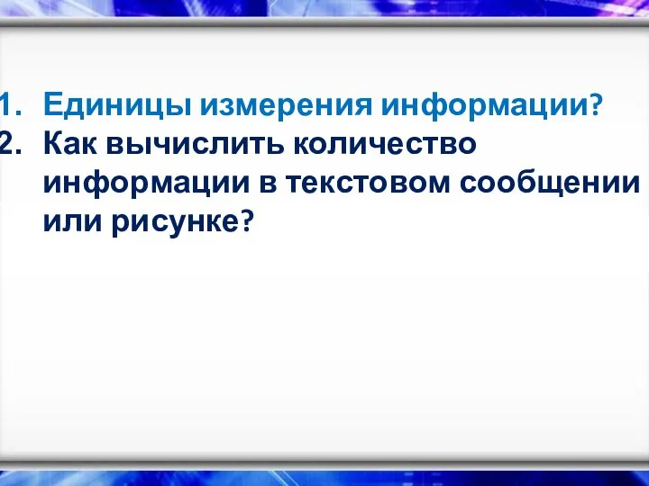 Единицы измерения информации? Как вычислить количество информации в текстовом сообщении или рисунке?