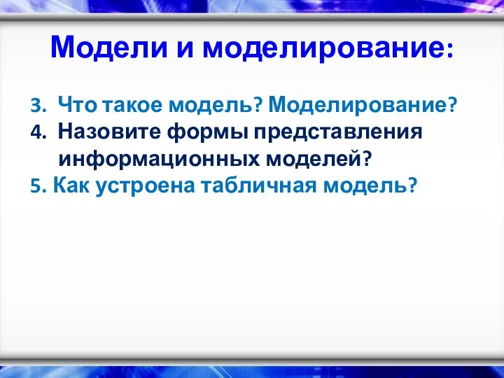 Модели и моделирование: 3. Что такое модель? Моделирование? 4. Назовите формы представления