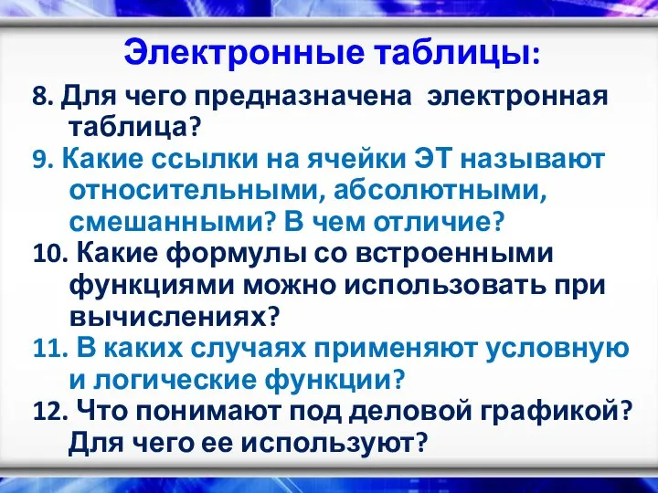 Электронные таблицы: 8. Для чего предназначена электронная таблица? 9. Какие ссылки на