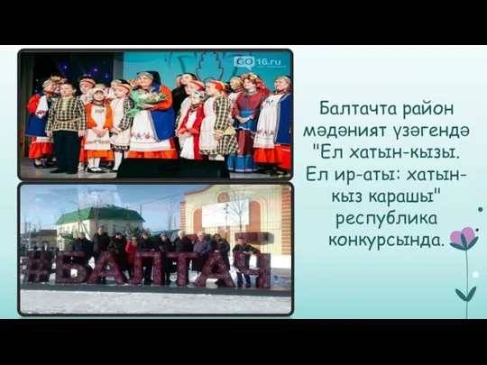 Балтачта район мәдәният үзәгендә "Ел хатын-кызы. Ел ир-аты: хатын-кыз карашы" республика конкурсында.