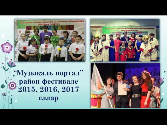 “Музыкаль портал” район фестивале 2015, 2016, 2017 еллар