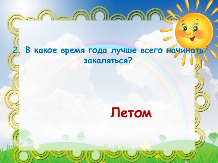 2. В какое время года лучше всего начинать закаляться? Летом