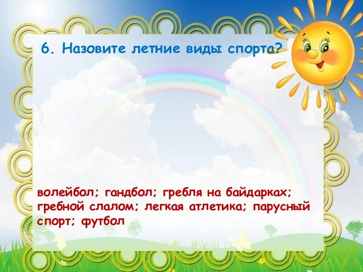 6. Назовите летние виды спорта? волейбол; гандбол; гребля на байдарках; гребной слалом;