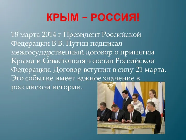 КРЫМ – РОССИЯ! 18 марта 2014 г Президент Российской Федерации В.В. Путин