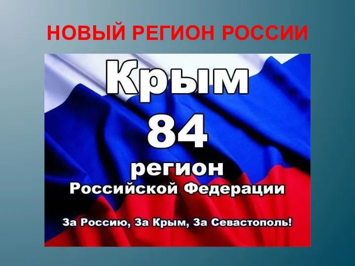 НОВЫЙ РЕГИОН РОССИИ