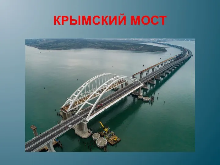 КРЫМСКИЙ МОСТ