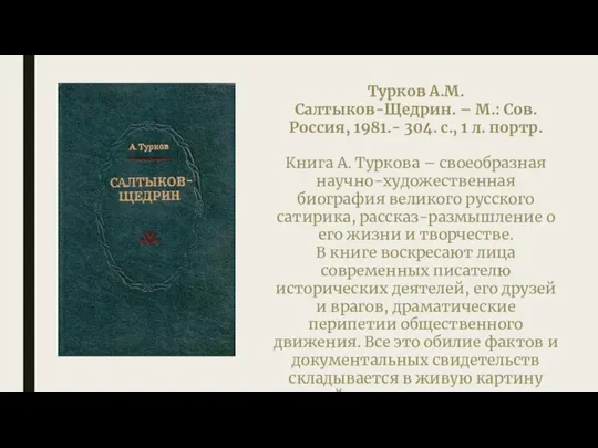 Турков А.М. Салтыков-Щедрин. – М.: Сов. Россия, 1981.- 304. с., 1 л.