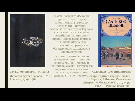 Салтыков-Щедрин, Михаил История одного города. – М.: «Сов. Россия», 1979. 248 с.