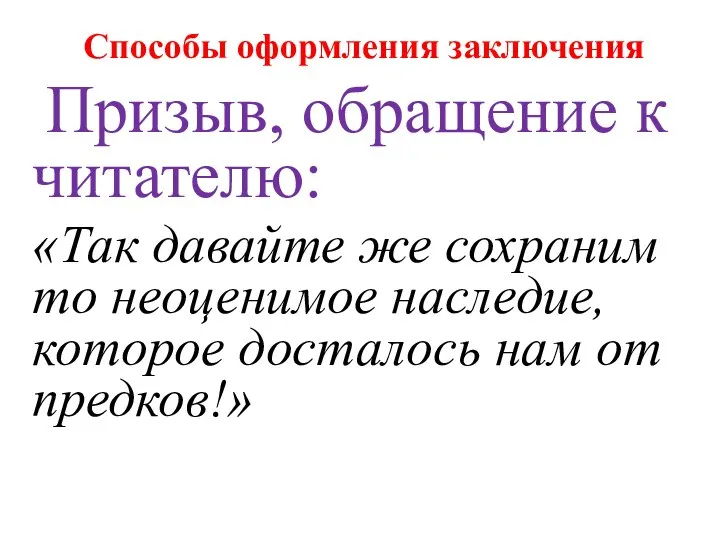 Способы оформления заключения Призыв, обращение к читателю: «Так давайте же сохраним то