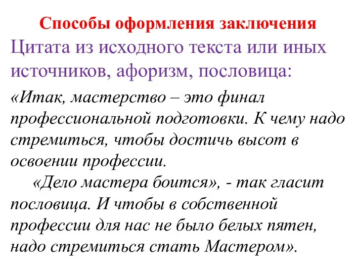 Способы оформления заключения Цитата из исходного текста или иных источников, афоризм, пословица: