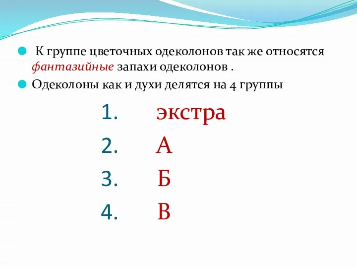 К группе цветочных одеколонов так же относятся фантазийные запахи одеколонов . Одеколоны