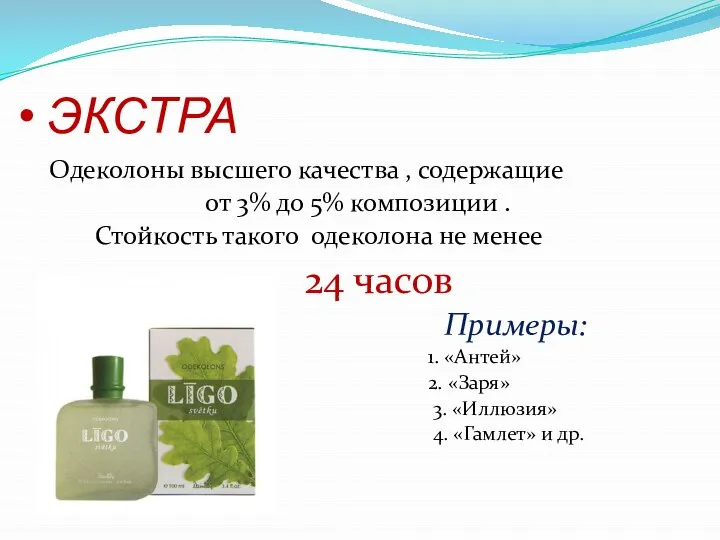 ЭКСТРА Одеколоны высшего качества , содержащие от 3% до 5% композиции .