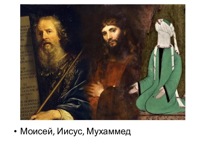 Моисей, Иисус, Мухаммед