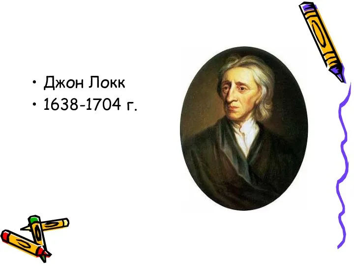 Джон Локк 1638-1704 г.