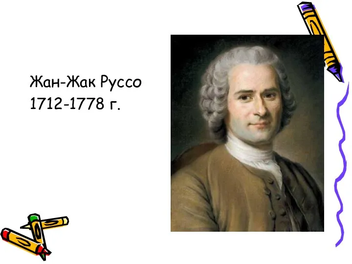 Жан-Жак Руссо 1712-1778 г.