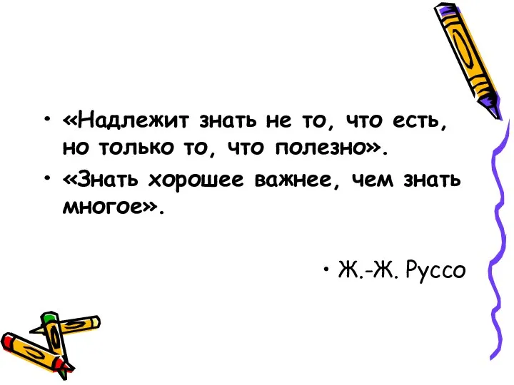 «Надлежит знать не то, что есть, но только то, что полезно». «Знать