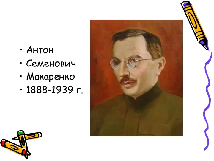 Антон Семенович Макаренко 1888-1939 г.