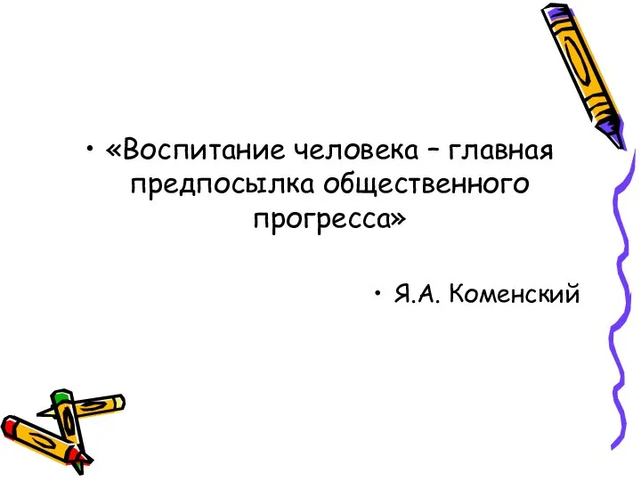 «Воспитание человека – главная предпосылка общественного прогресса» Я.А. Коменский