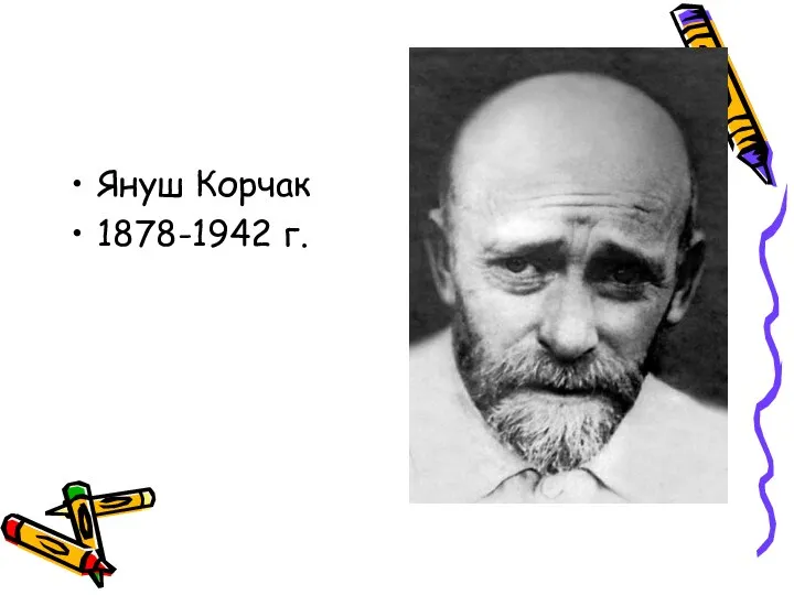 Януш Корчак 1878-1942 г.