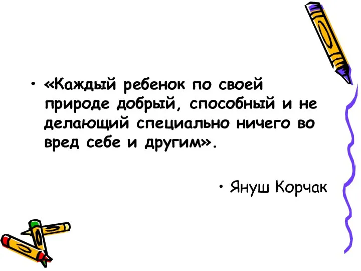 «Каждый ребенок по своей природе добрый, способный и не делающий специально ничего