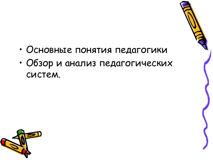 Основные понятия педагогики Обзор и анализ педагогических систем.