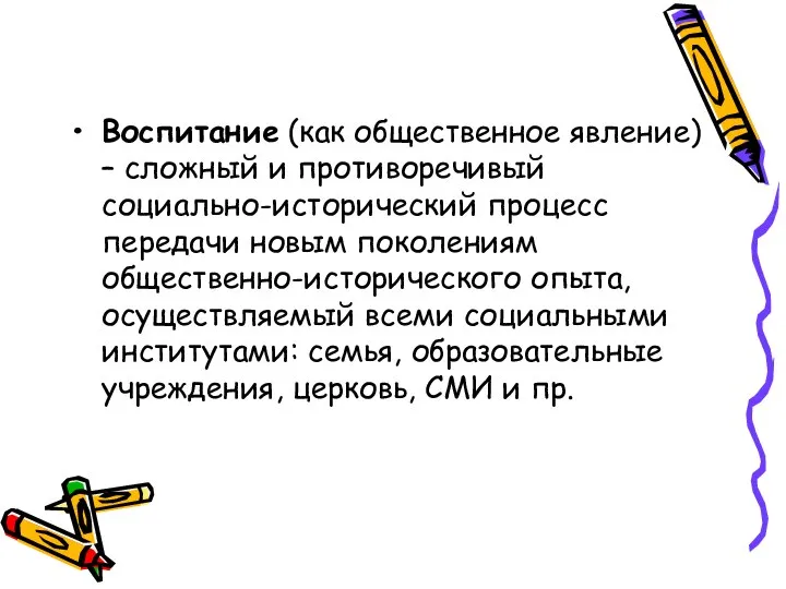 Воспитание (как общественное явление) – сложный и противоречивый социально-исторический процесс передачи новым