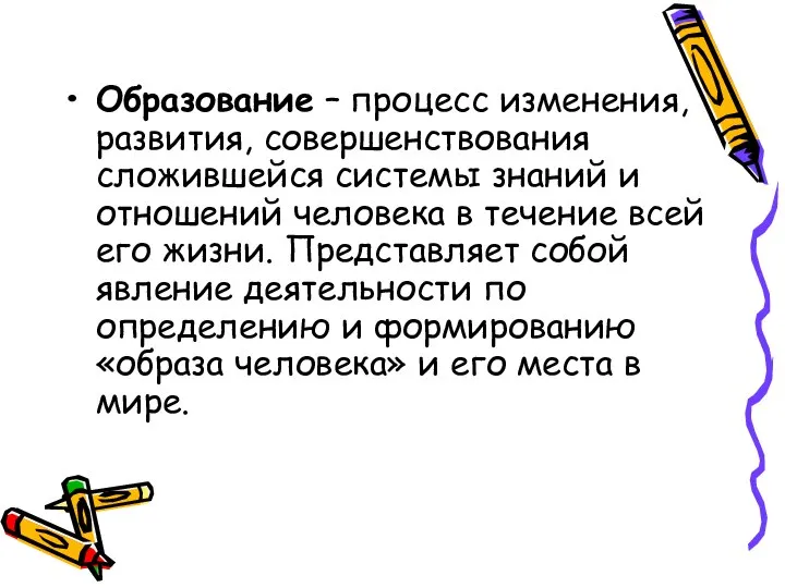 Образование – процесс изменения, развития, совершенствования сложившейся системы знаний и отношений человека