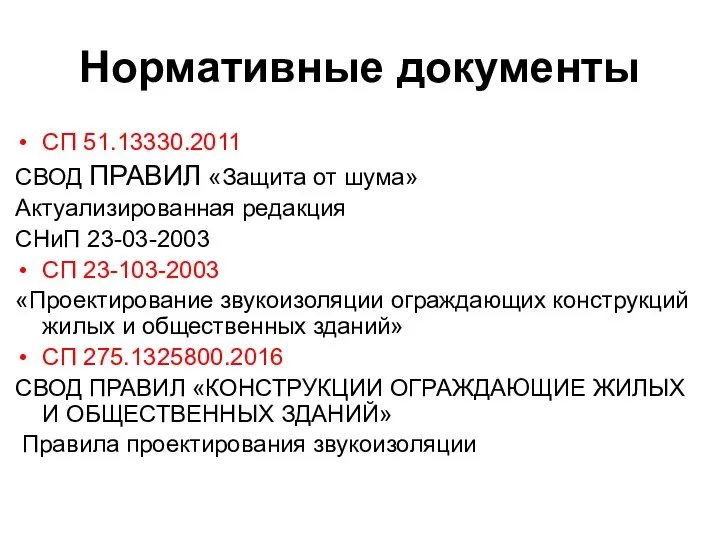 Нормативные документы СП 51.13330.2011 СВОД ПРАВИЛ «Защита от шума» Актуализированная редакция СНиП