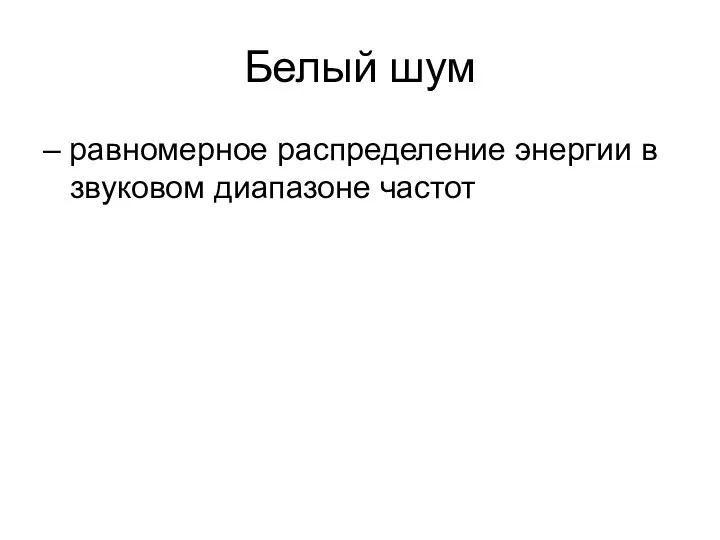 Белый шум – равномерное распределение энергии в звуковом диапазоне частот